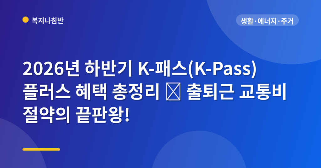 2026년 하반기 K-패스(K-Pass) 플러스 혜택 총정리 🚌 출퇴근 교통비 절약의 끝판왕!