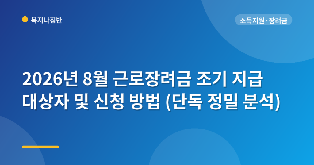 2026년 8월 근로장려금 조기 지급 대상자 및 신청 방법 (단독 정밀 분석)