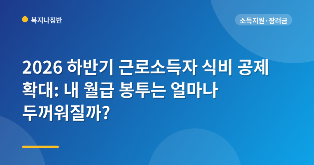 2026 하반기 근로소득자 식비 공제 확대: 내 월급 봉투는 얼마나 두꺼워질까?