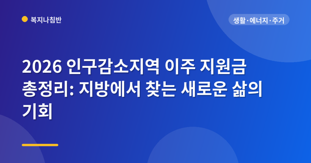 2026 인구감소지역 이주 지원금 총정리: 지방에서 찾는 새로운 삶의 기회