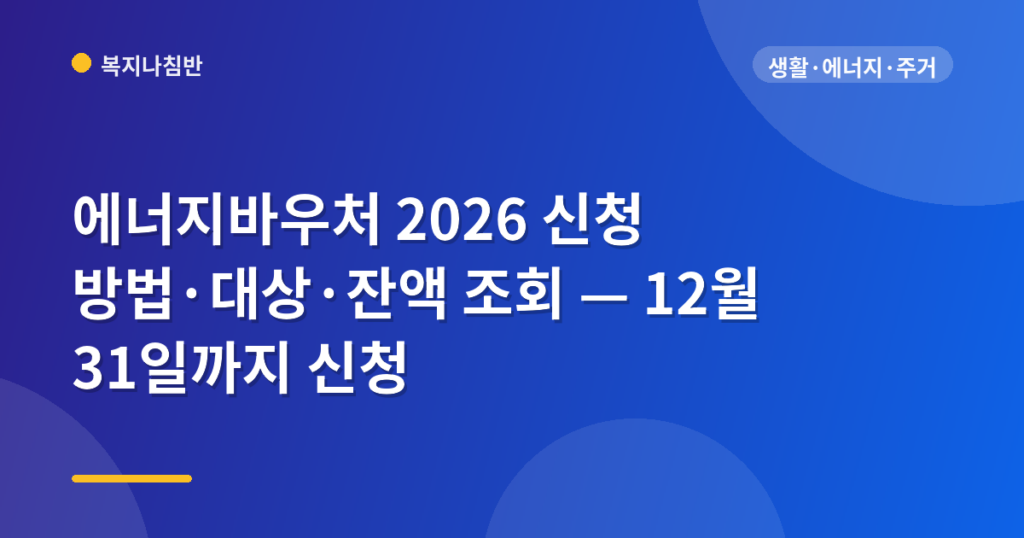 에너지바우처 2026 신청 방법·대상·잔액 조회 — 12월 31일까지 신청